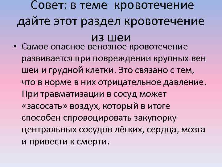  Совет: в теме кровотечение дайте этот раздел кровотечение из шеи • Самое опасное