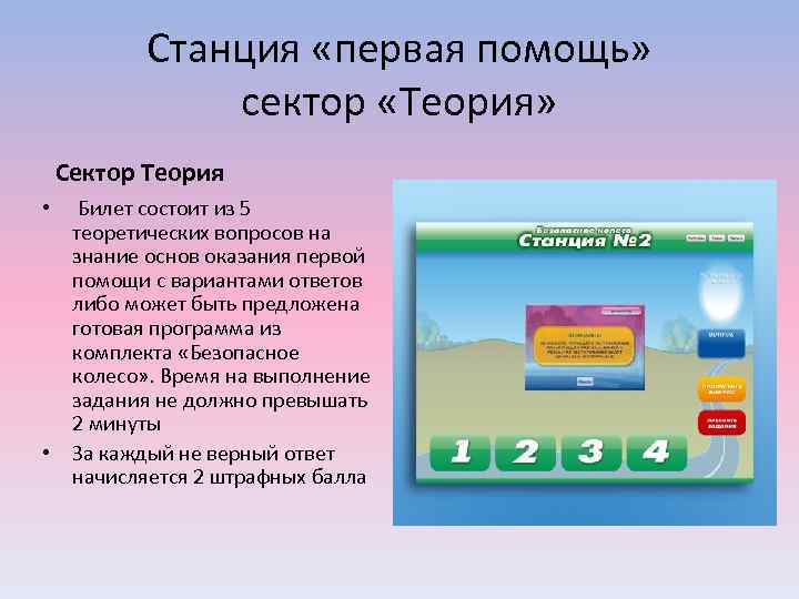 Станция «первая помощь» сектор «Теория» Сектор Теория • Билет состоит из 5 теоретических вопросов