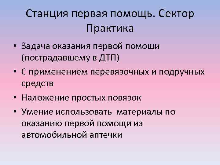 Станция первая помощь. Сектор Практика • Задача оказания первой помощи (пострадавшему в ДТП) •