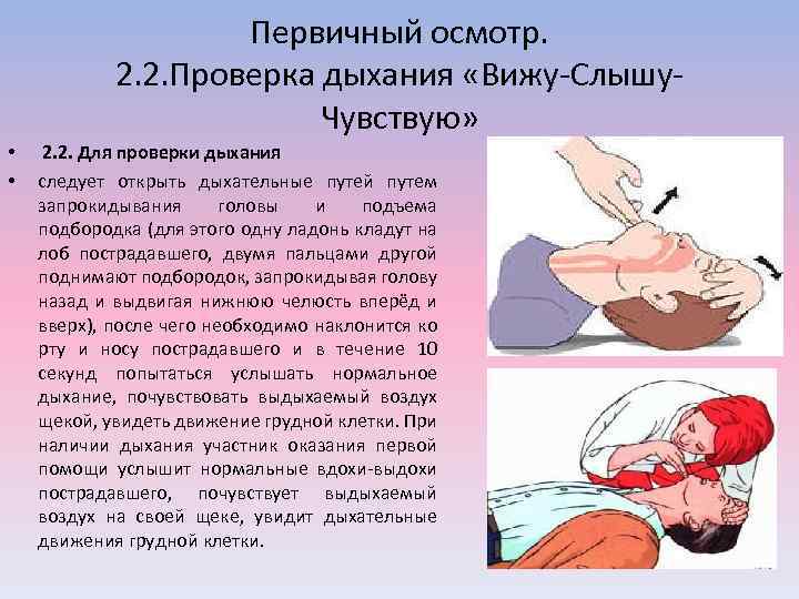 Первичный осмотр. 2. 2. Проверка дыхания «Вижу-Слышу. Чувствую» • • 2. 2. Для проверки