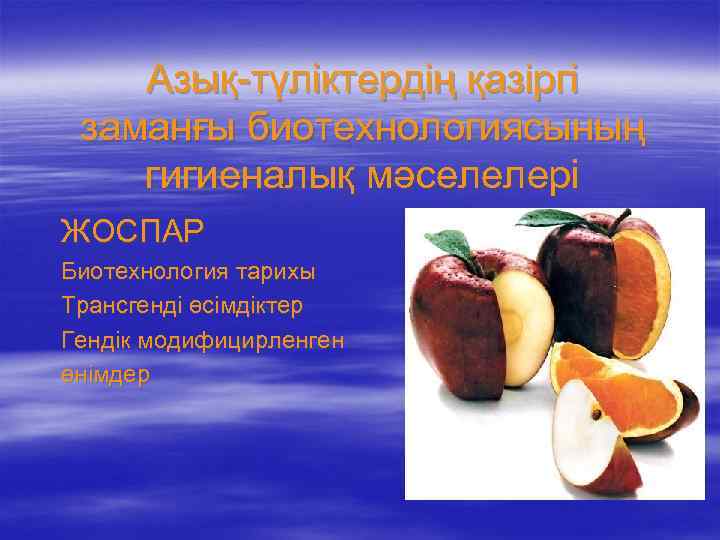 Азық-түліктердің қазіргі заманғы биотехнологиясының гигиеналық мәселелері ЖОСПАР Биотехнология тарихы Трансгенді өсімдіктер Гендік модифицирленген өнімдер