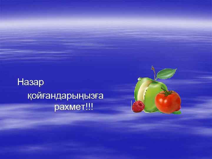 Назар қойғандарыңызға рахмет!!! 