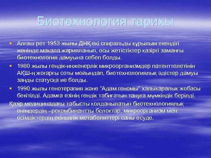 Биотехнология тарихы § Алғаш рет 1953 жылы ДНҚ екі спиральды құрылым екендігі жөнінде мақала