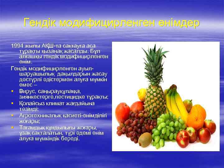 Гендік модифицирленген өнімдер 1994 жылы АҚШ-та сақтауға аса тұрақты қызанақ жасалды. Бұл алғашқы гендік