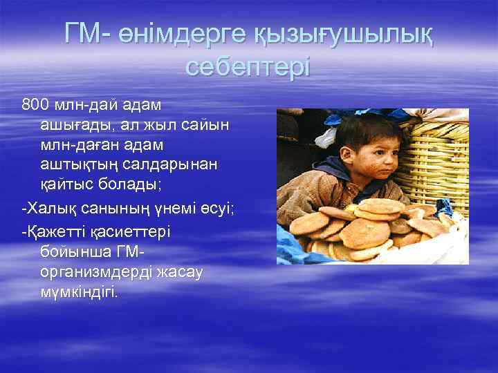 ГМ- өнімдерге қызығушылық себептері 800 млн-дай адам ашығады, ал жыл сайын млн-даған адам аштықтың