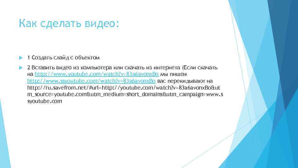 Как сделать видео: 1 Создать слайд с объектом 2 Вставить видео из компьютера или