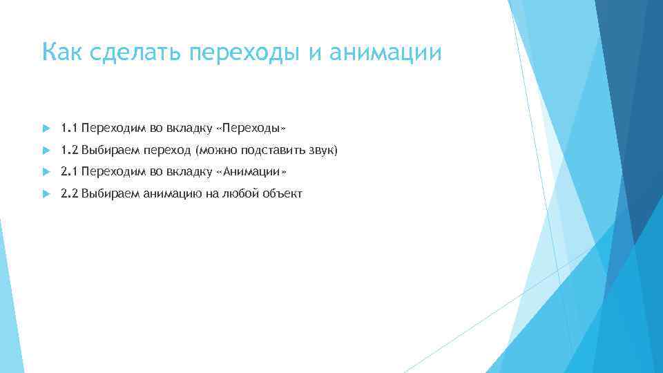 Как сделать переходы и анимации 1. 1 Переходим во вкладку «Переходы» 1. 2 Выбираем