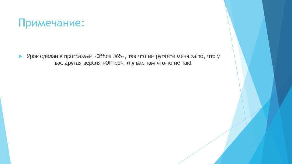 Примечание: Урок сделан в программе «Office 365» , так что не ругайте меня за