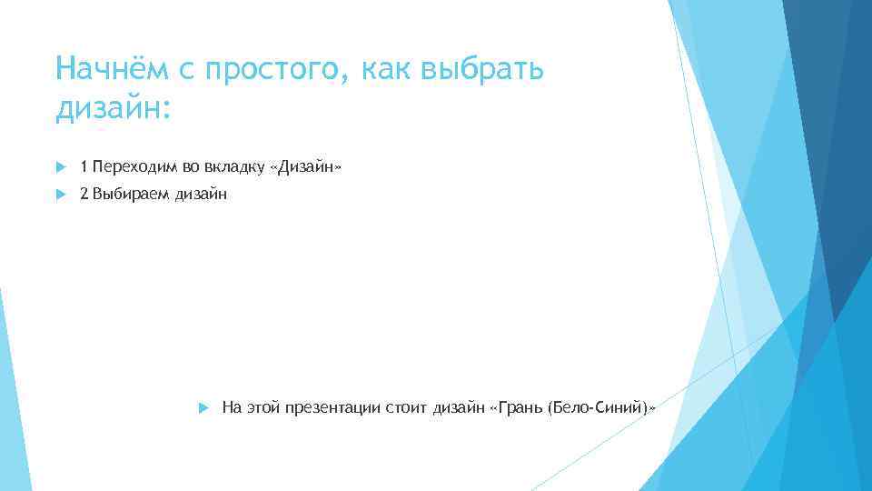 Начнём с простого, как выбрать дизайн: 1 Переходим во вкладку «Дизайн» 2 Выбираем дизайн