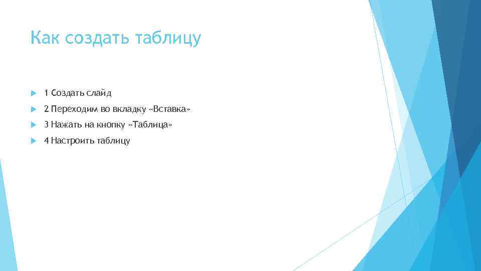 Как создать таблицу 1 Создать слайд 2 Переходим во вкладку «Вставка» 3 Нажать на