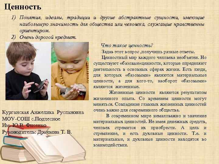 Ценность 1) Понятия, идеалы, традиции и другие абстрактные сущности, имеющие наибольшую значимость для общества
