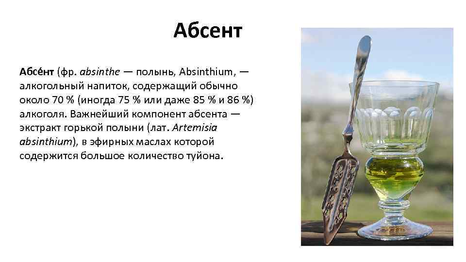 Абсент Абсе нт (фр. absinthe — полынь, Absinthium, — алкогольный напиток, содержащий обычно около