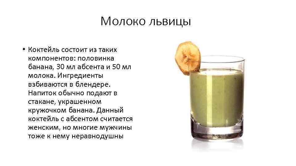 Молоко львицы • Коктейль состоит из таких компонентов: половинка банана, 30 мл абсента и