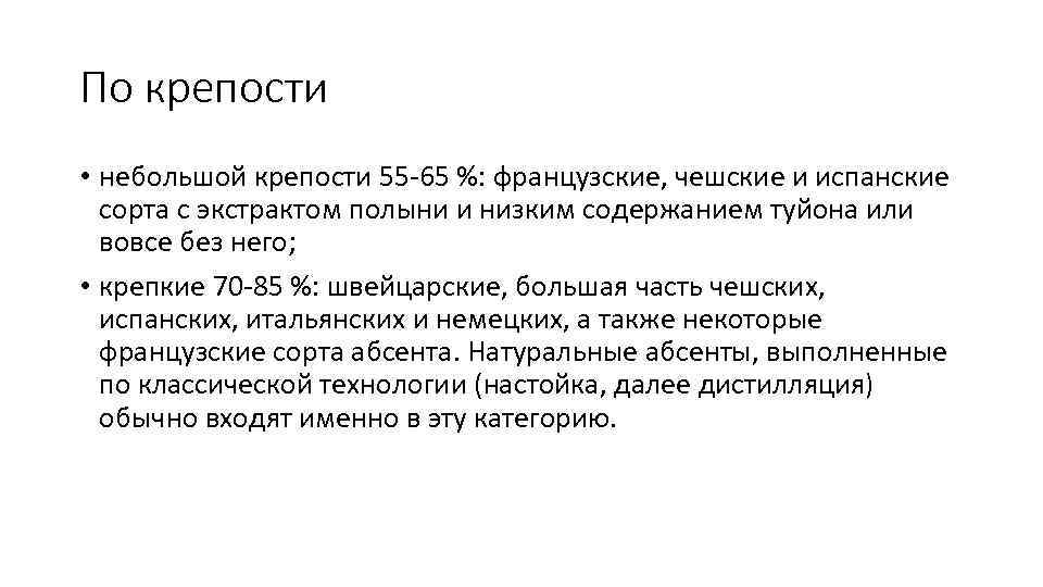 По крепости • небольшой крепости 55 -65 %: французские, чешские и испанские сорта с