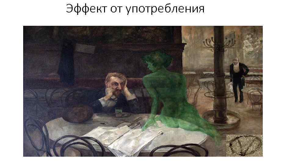 Эффект от употребления 