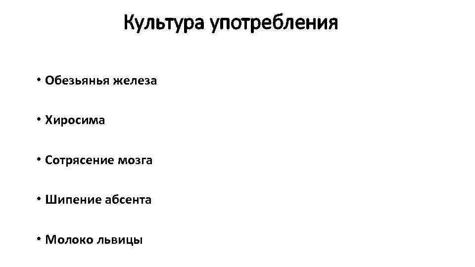 Культура употребления • Обезьянья железа • Хиросима • Сотрясение мозга • Шипение абсента •