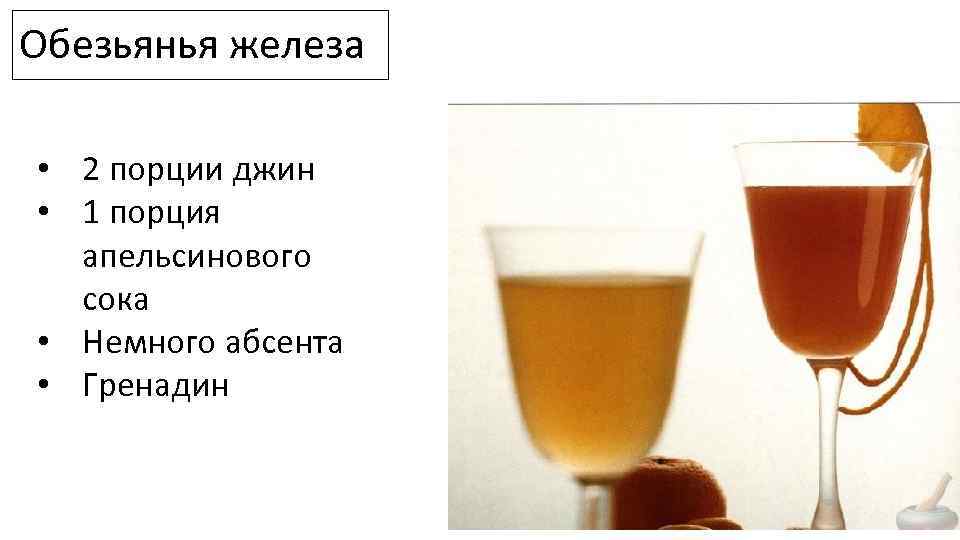 Обезьянья железа • 2 порции джин • 1 порция апельсинового сока • Немного абсента