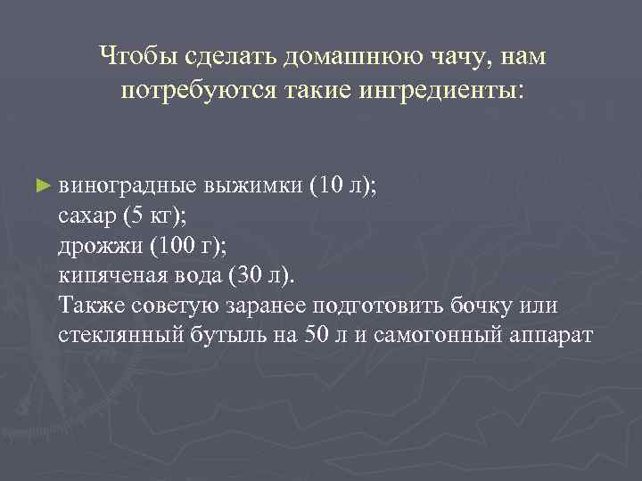 Чтобы сделать домашнюю чачу, нам потребуются такие ингредиенты: ► виноградные выжимки (10 л); сахар