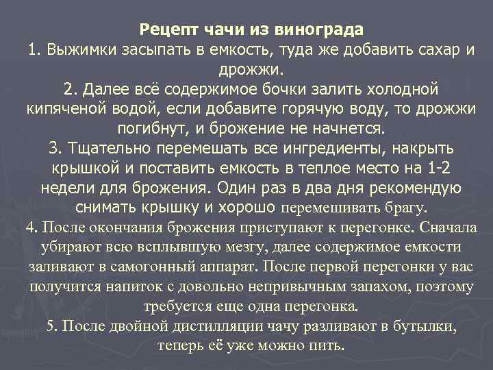 Рецепт чачи из винограда 1. Выжимки засыпать в емкость, туда же добавить сахар и