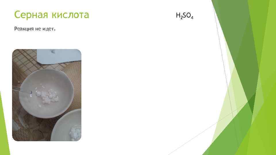 Серная кислота Реакция не идет. H 2 SO 4 