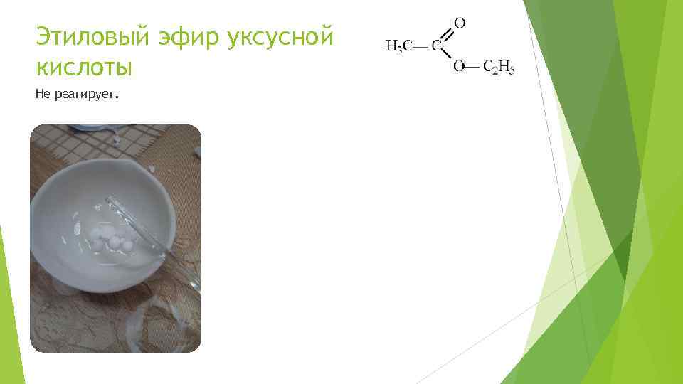 Этиловый эфир уксусной кислоты Не реагирует. 