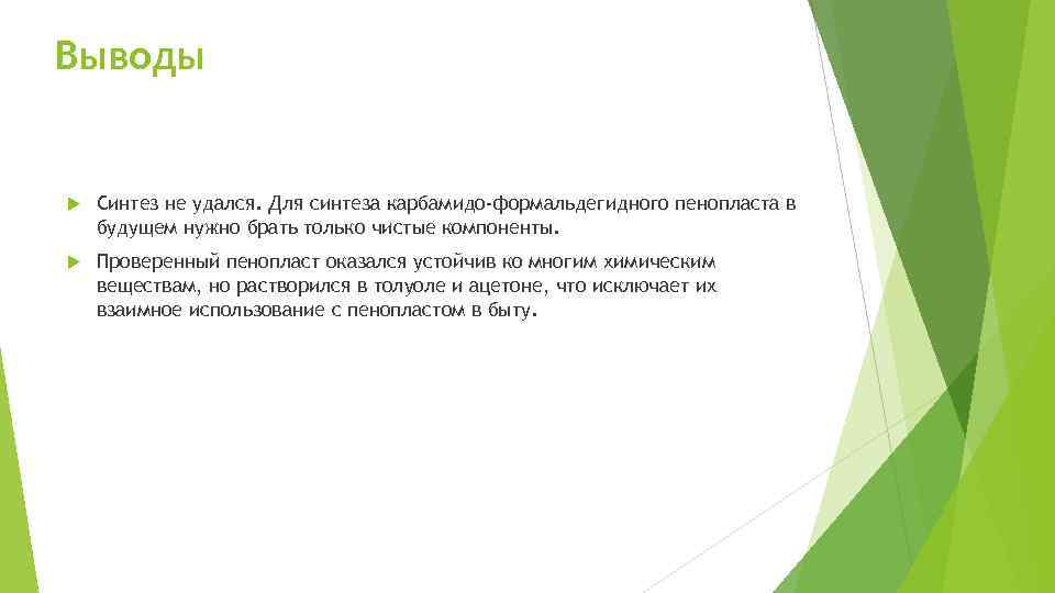Выводы Синтез не удался. Для синтеза карбамидо-формальдегидного пенопласта в будущем нужно брать только чистые