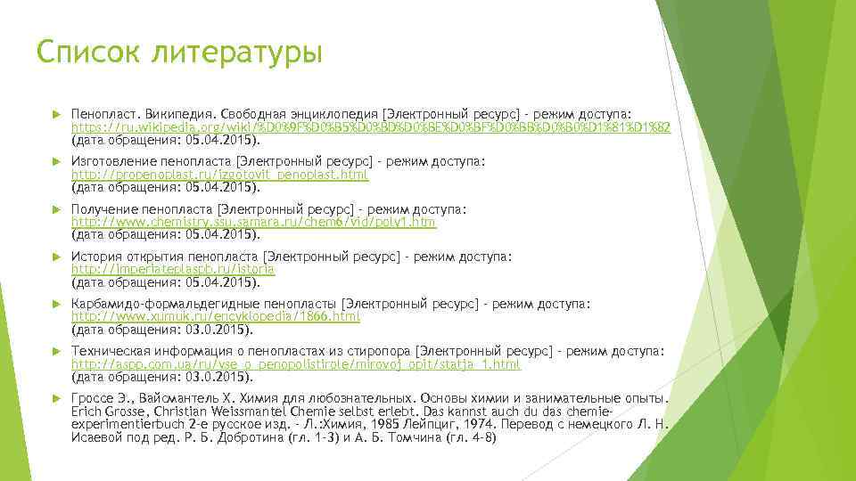 Список литературы Пенопласт. Википедия. Свободная энциклопедия [Электронный ресурс] – режим доступа: https: //ru. wikipedia.
