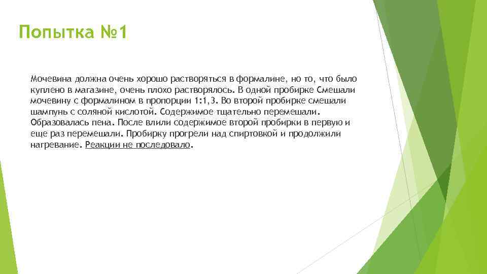 Попытка № 1 Мочевина должна очень хорошо растворяться в формалине, но то, что было