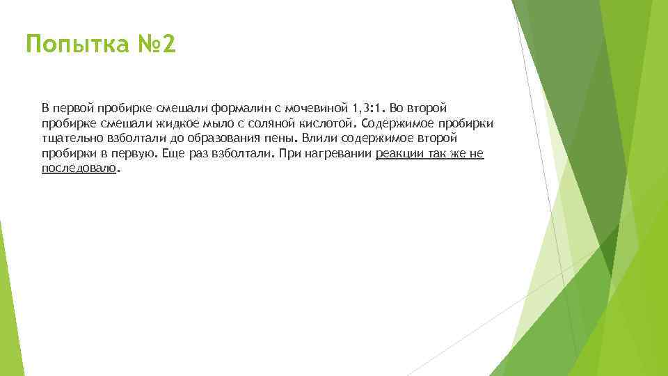 Попытка № 2 В первой пробирке смешали формалин с мочевиной 1, 3: 1. Во