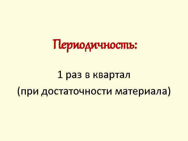 Периодичность: 1 раз в квартал (при достаточности материала) 