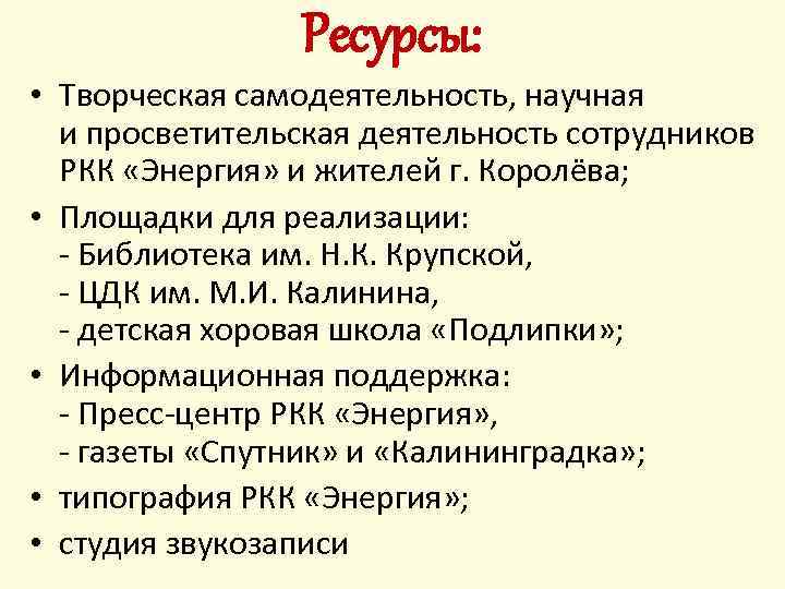 Ресурсы: • Творческая самодеятельность, научная и просветительская деятельность сотрудников РКК «Энергия» и жителей г.