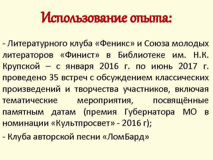 Использование опыта: - Литературного клуба «Феникс» и Союза молодых литераторов «Финист» в Библиотеке им.