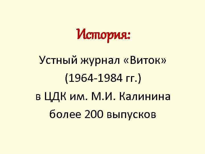 История: Устный журнал «Виток» (1964 -1984 гг. ) в ЦДК им. М. И. Калинина