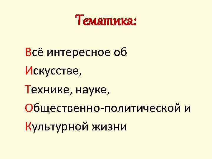 Тематика: Всё интересное об Искусстве, Технике, науке, Общественно-политической и Культурной жизни 