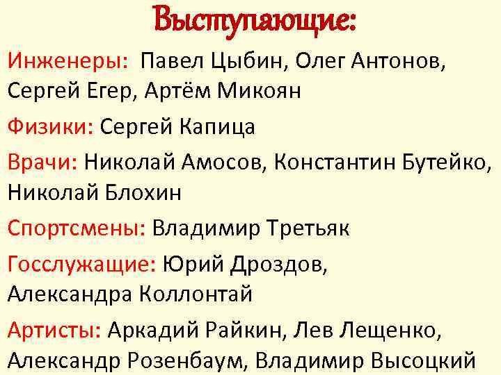 Выступающие: Инженеры: Павел Цыбин, Олег Антонов, Сергей Егер, Артём Микоян Физики: Сергей Капица Врачи: