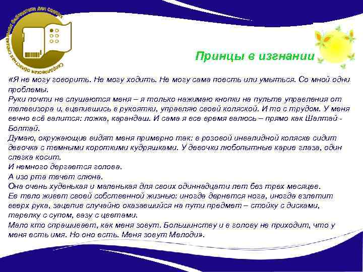 Принцы в изгнании «Я не могу говорить. Не могу ходить. Не могу сама поесть