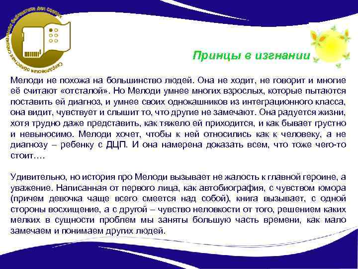 Принцы в изгнании Мелоди не похожа на большинство людей. Она не ходит, не говорит