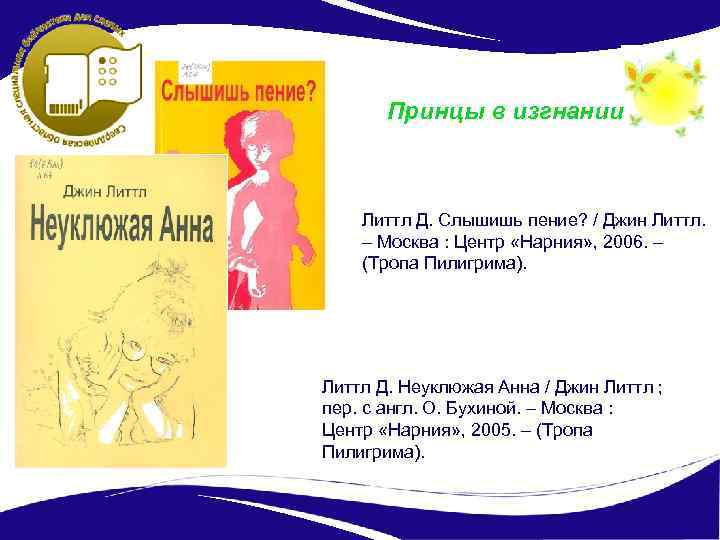 Принцы в изгнании Литтл Д. Слышишь пение? / Джин Литтл. – Москва : Центр