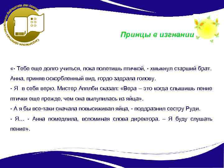Принцы в изгнании «- Тебе еще долго учиться, пока полетишь птичкой, - хмыкнул старший