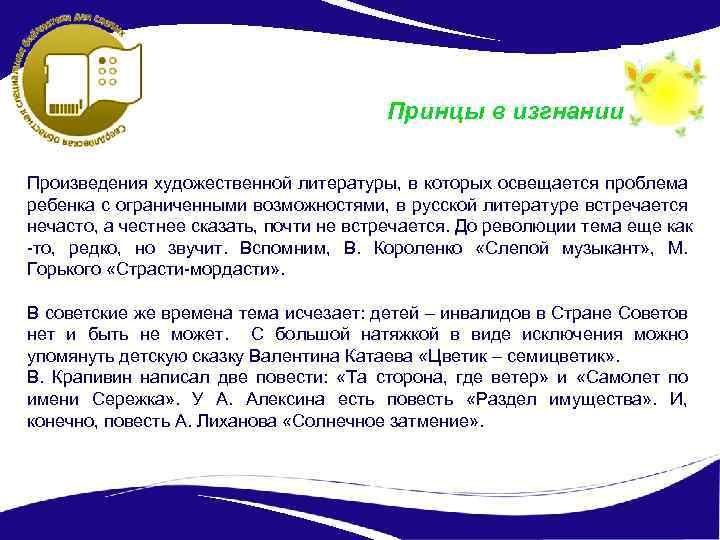 Принцы в изгнании Произведения художественной литературы, в которых освещается проблема ребенка с ограниченными возможностями,