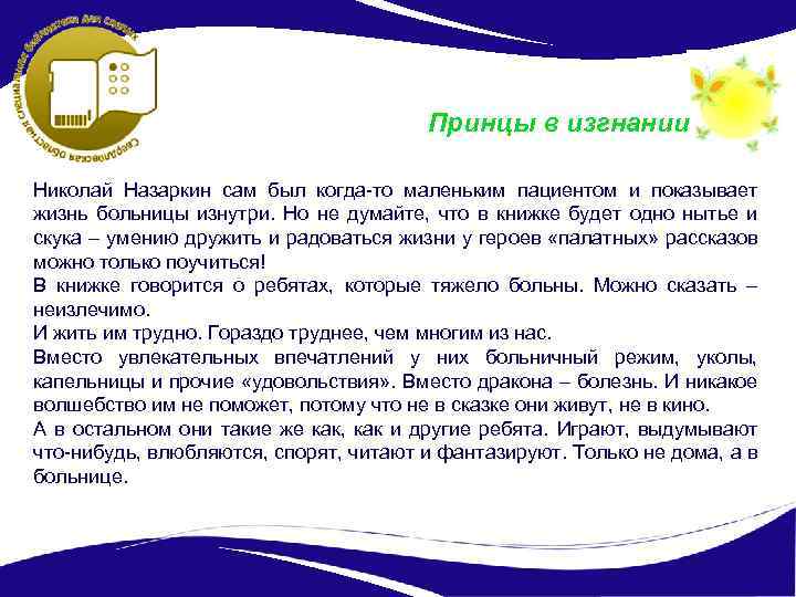 Принцы в изгнании Николай Назаркин сам был когда-то маленьким пациентом и показывает жизнь больницы