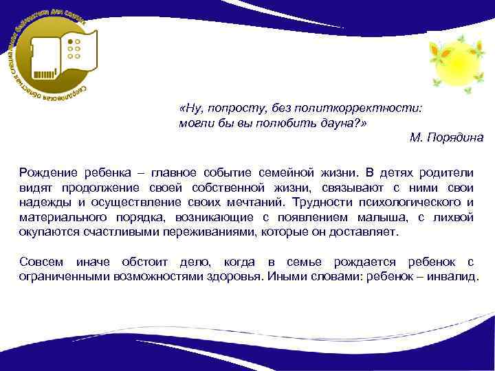  «Ну, попросту, без политкорректности: могли бы вы полюбить дауна? » М. Порядина Рождение