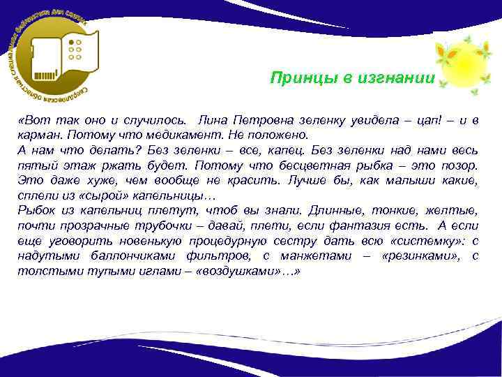 Принцы в изгнании «Вот так оно и случилось. Лина Петровна зеленку увидела – цап!