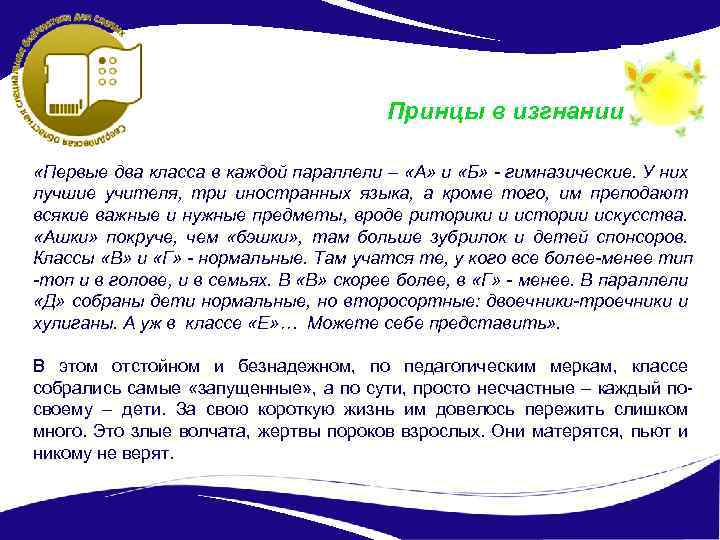 Принцы в изгнании «Первые два класса в каждой параллели – «А» и «Б» -