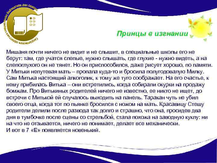 Принцы в изгнании Мишаня почти ничего не видит и не слышит, в специальные школы
