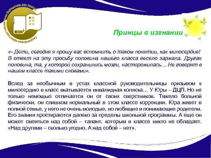 Принцы в изгнании «- Дети, сегодня я прошу вас вспомнить о таком понятии, как