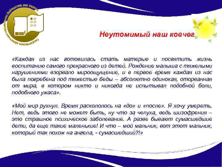 Неутомимый наш ковчег «Каждая из нас готовилась стать матерью и посвятить жизнь воспитанию самого