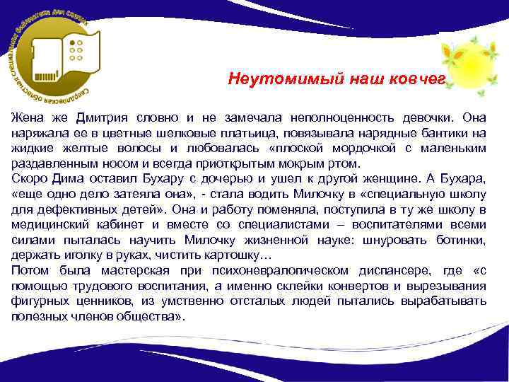 Неутомимый наш ковчег Жена же Дмитрия словно и не замечала неполноценность девочки. Она наряжала