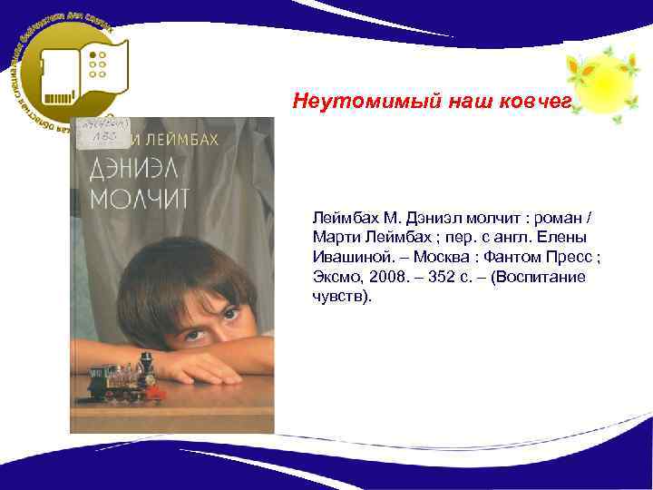 Неутомимый наш ковчег Леймбах М. Дэниэл молчит : роман / Марти Леймбах ; пер.