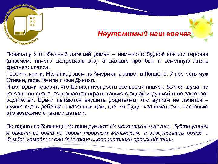 Неутомимый наш ковчег Поначалу это обычный дамский роман – немного о бурной юности героини